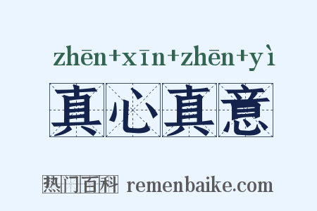 真心真意是什么意思的图片
